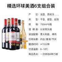 精选环球美酒 索龙法国西班牙意大利澳洲原瓶进口红酒起泡酒白葡萄酒莫斯卡托组合装750ml*6瓶整箱