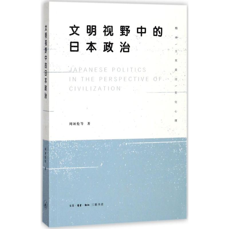 醉染图书文明视野中的日本政治9787108058119