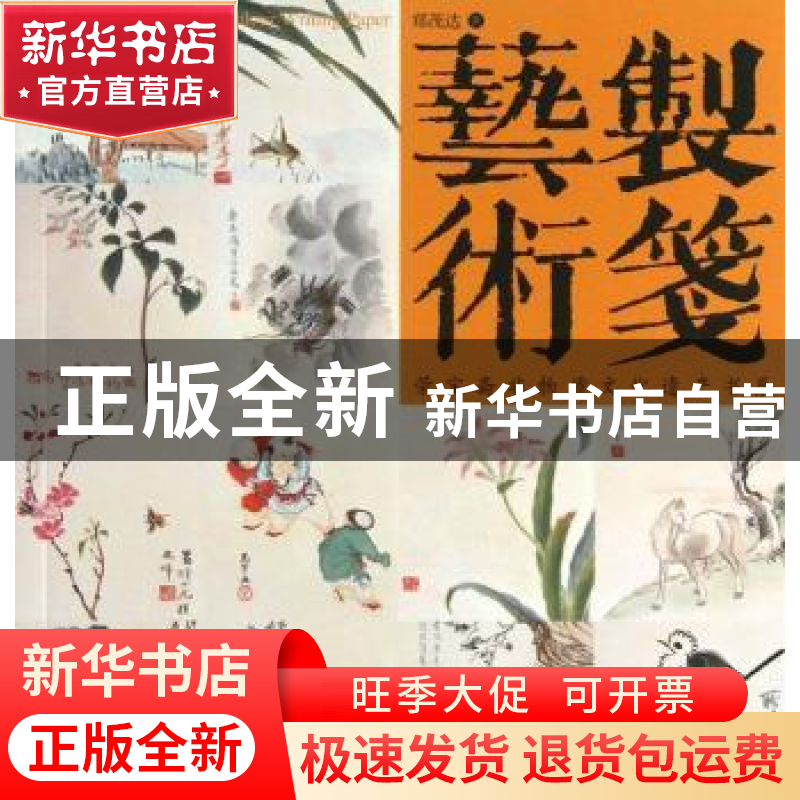 正版 制笺艺术 张新科 人民文学出版社 9787500315728 书籍