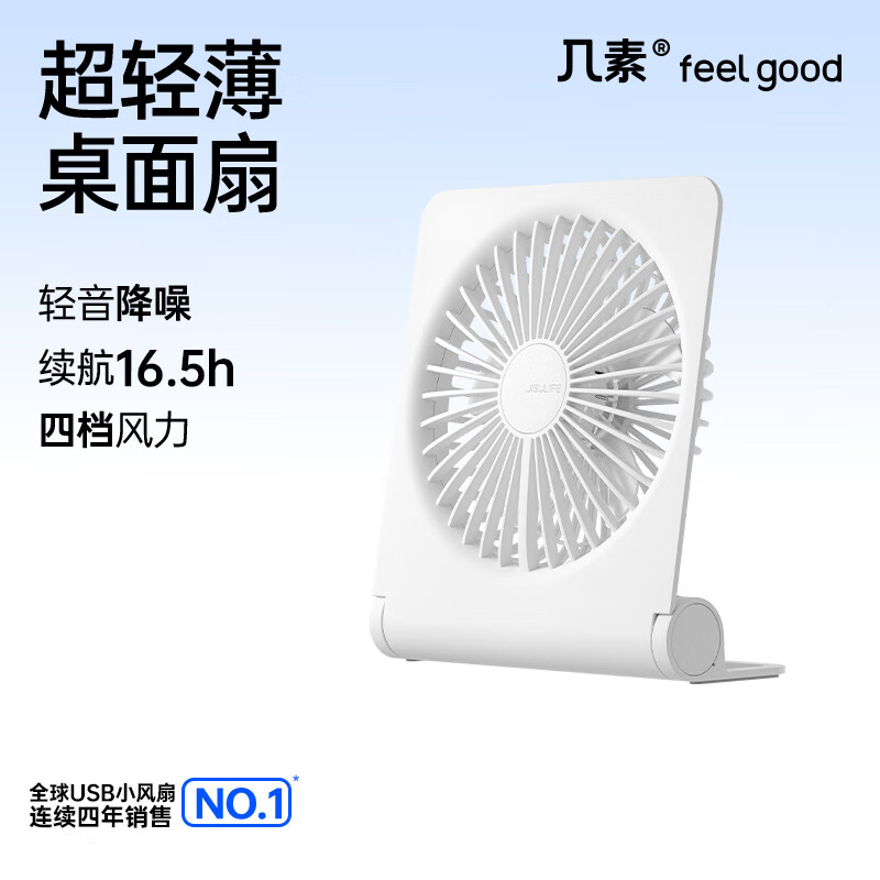 几素(JISULIFE) 桌面静音风扇可充电 4500毫安 白色(单位:个)