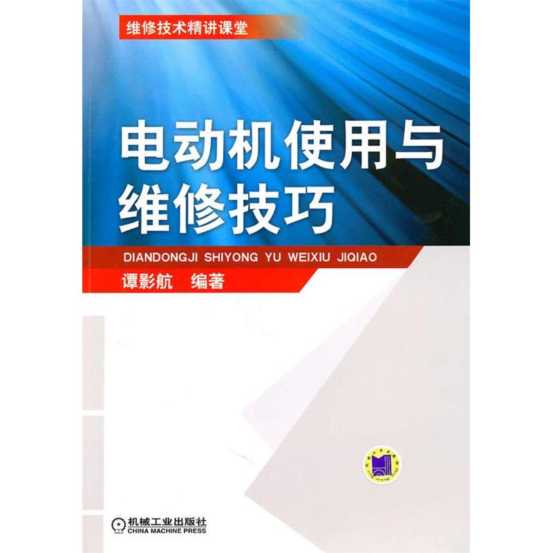 正版新书】电动机使用与维修技巧谭影航.9787111289555