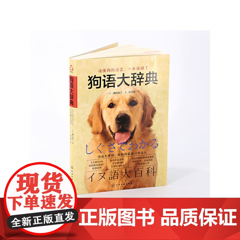狗语大辞典 养狗书籍训狗宠物大全训练狗狗的教程书养狗全套训狗饲养喂养心理训练宠物狗行为纠正日常训练宠物食谱手册 化学工业高清大图