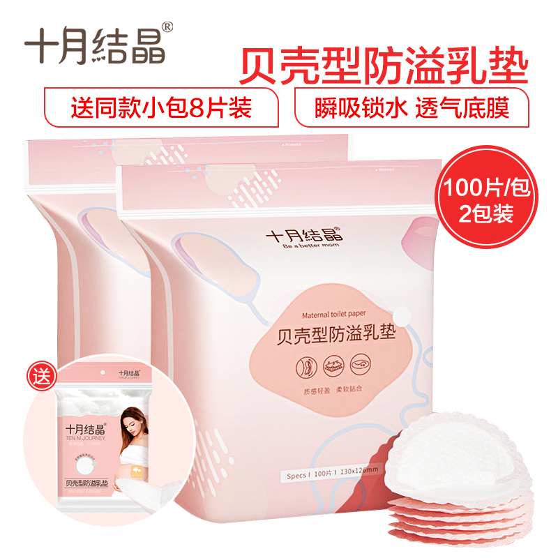 十月结晶防溢乳垫 贝壳型防溢乳垫 超薄哺乳期母婴防漏奶垫乳贴 100片*2包装