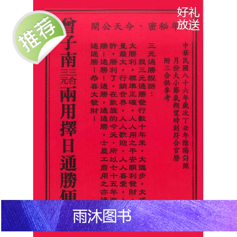 三元三合两用择日通胜便览 曾子南 著 三