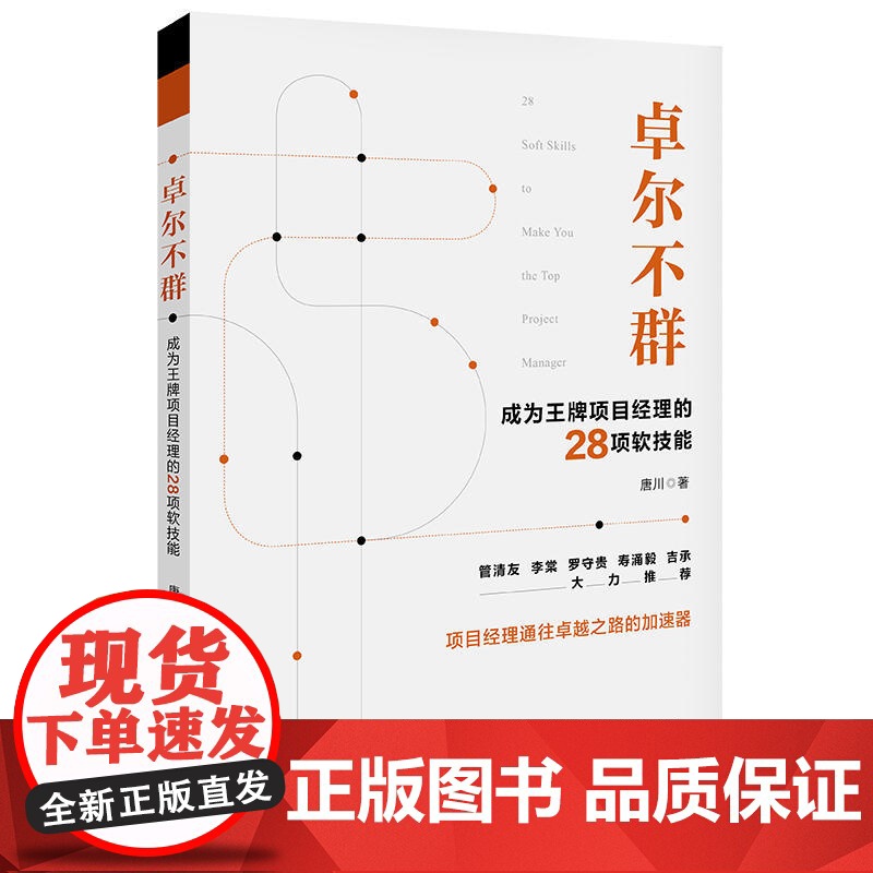 卓尔不群:成为王牌项目经理的28项软技能 唐川 中国电力出版社 正版书籍高清大图