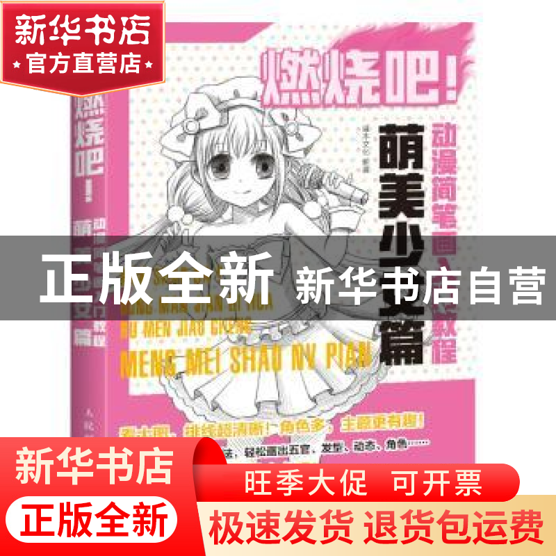 正版 燃烧吧!动漫简笔画入门教程:萌美少女篇 灌木文化 人民邮电