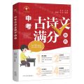 中考古诗文满分教程