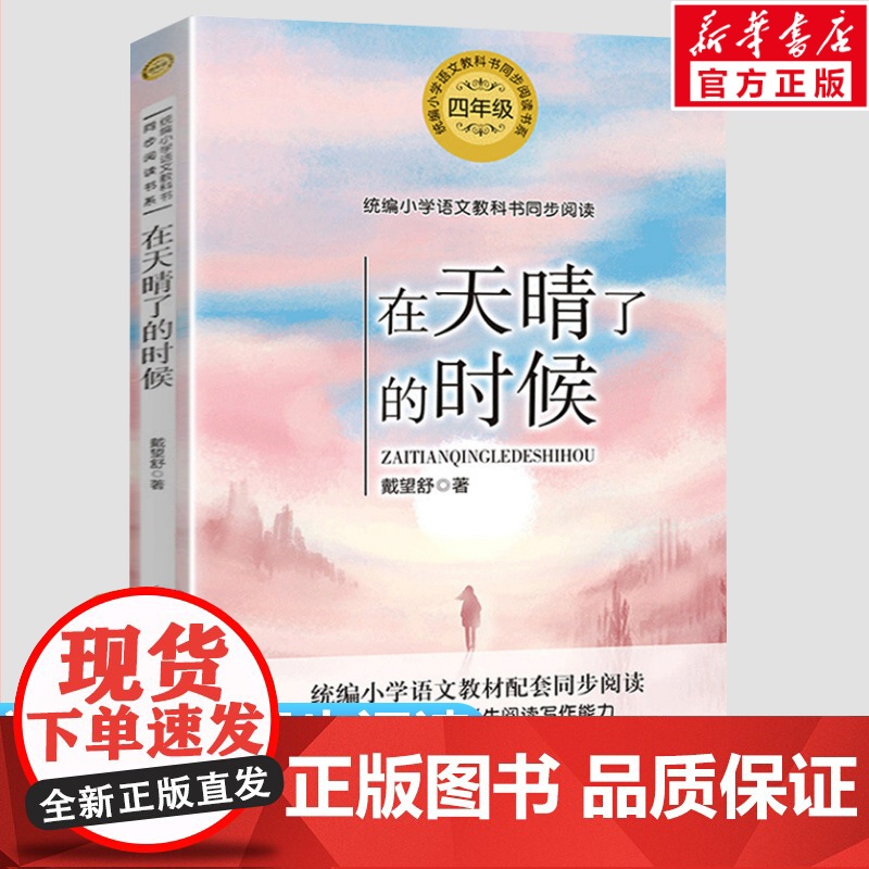 在天晴了的时候 戴望舒著4四年级下册学期小学语文同步阅读书系课文作家作品儿童文学小学生必课外阅读书籍寒暑假书目读物正版高清大图