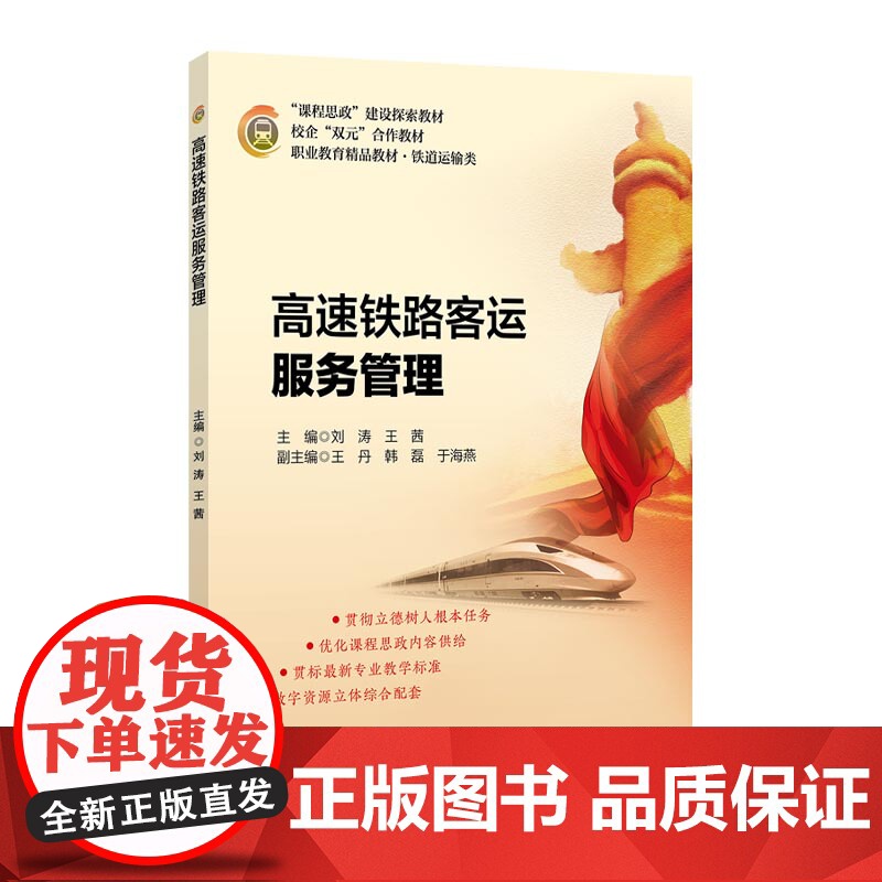 高速铁路客运服务管理 刘涛 王茜 主编 北京交通大学出版社 “课程思政”建设探索教材高清大图