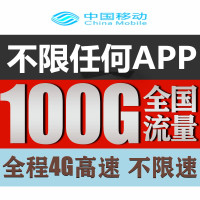 中国移动 流量卡全国无限流量上网卡4g手机卡不限量不限速0月租大王卡移动