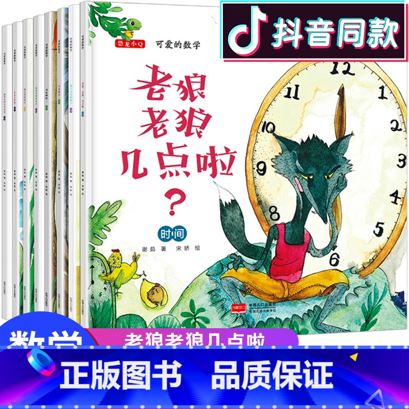 【正版】可爱的数学 绘本全套8册 儿童 绘本 3-6周岁儿童睡前故事书 幼儿园故事书逻辑思维训练能力培养4-5岁宝宝启
