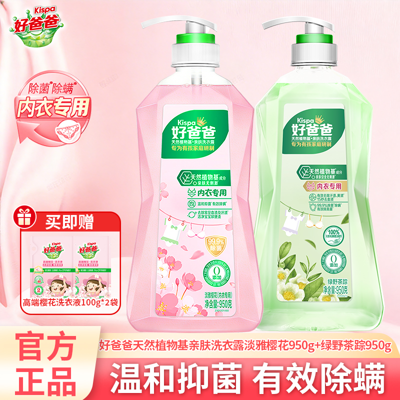 好爸爸亲肤洗衣露洗衣液内衣专用洁净去渍除菌除螨温和亲肤高清大图