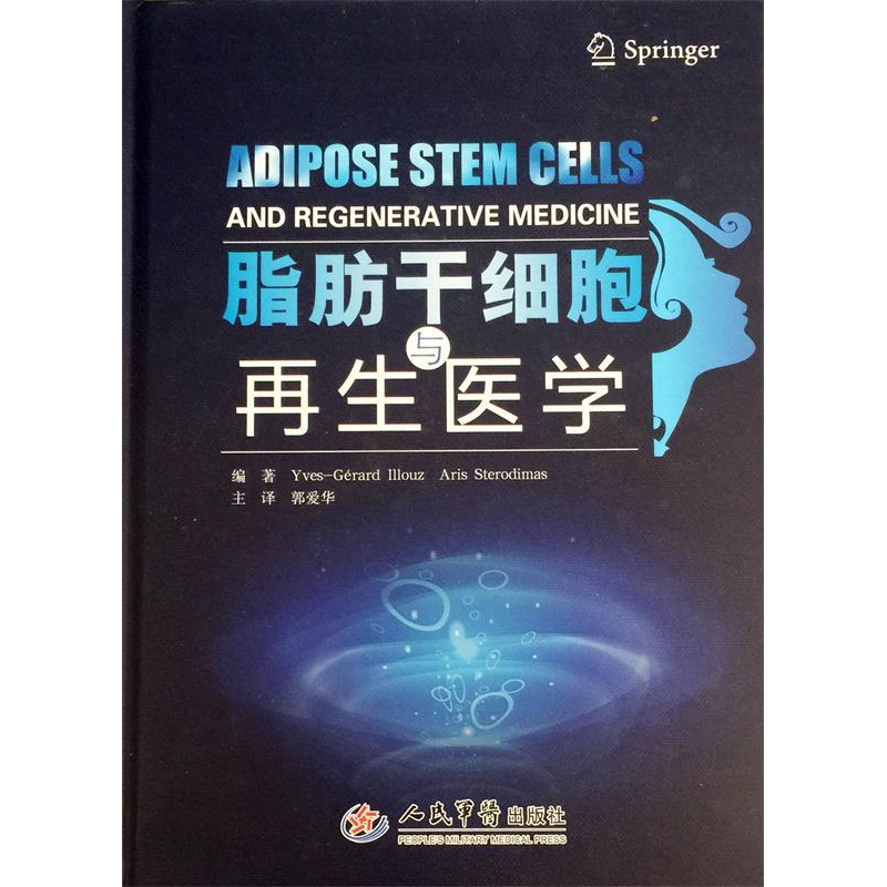正版新书]脂肪干细胞与再生医学伊鲁士9787509182277