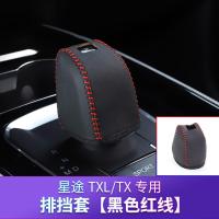 适用适用于奇瑞星途TXL排挡套 星途TX专用真皮档把套免缝线内饰改装 星途TXL/TX专用[黑色红线]真皮排挡套