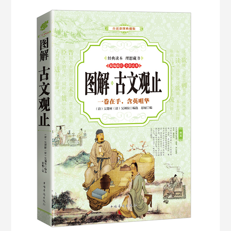正版新书】古文观止 图解(全彩)吴楚材,吴调侯9787511363831