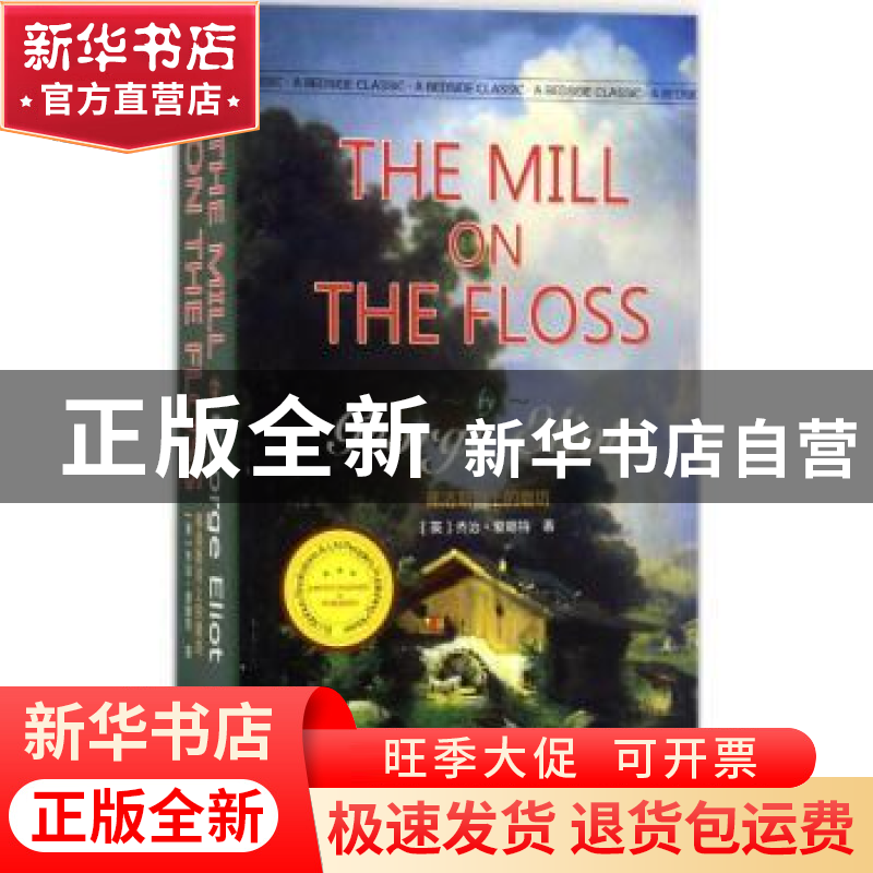正版 弗洛斯河上的磨坊 【英】乔治·爱略特 辽宁人民出版社 9787205