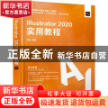 Illustrator2020实用教程(新编实战型全功能入门教程)