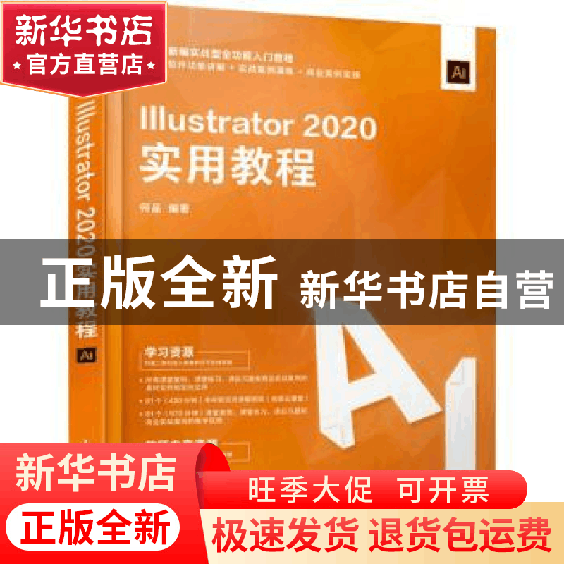 正版 Illustrator2020实用教程(新编实战型全功能入门教程) 何品图片