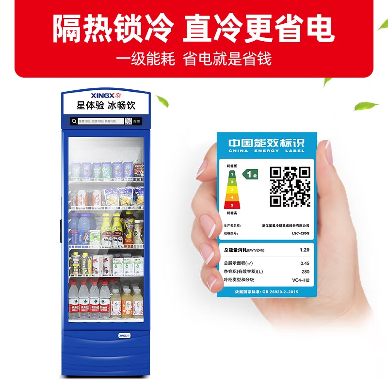 星星(XINGX) 280升 展示柜 饮料柜 冷藏柜 商用立式冷柜 玻璃门 超市大容量冰箱 LSC-280G