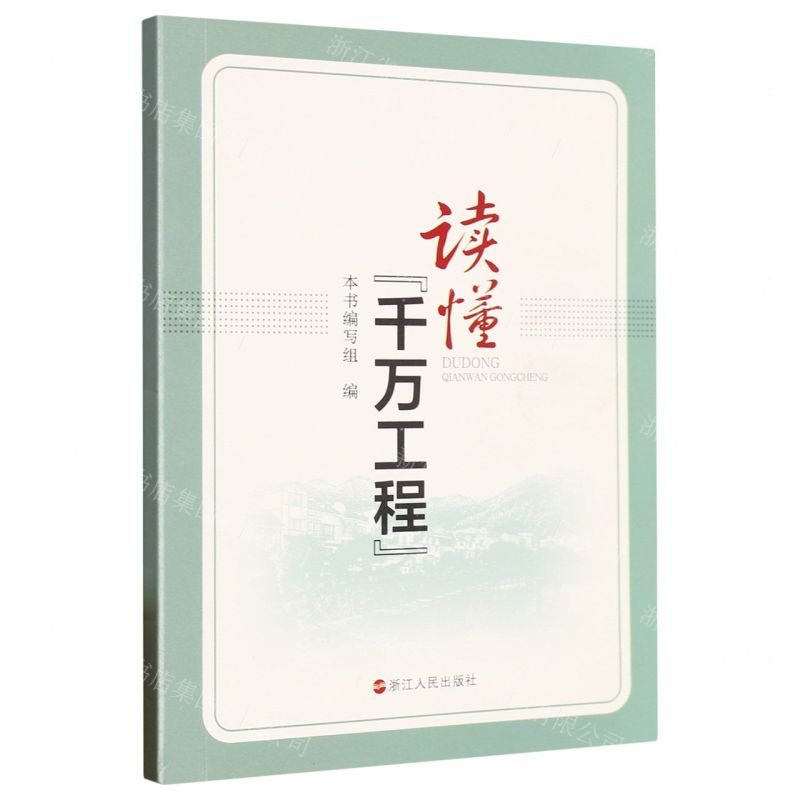 [N]读懂千万工程-9787213111266高清大图