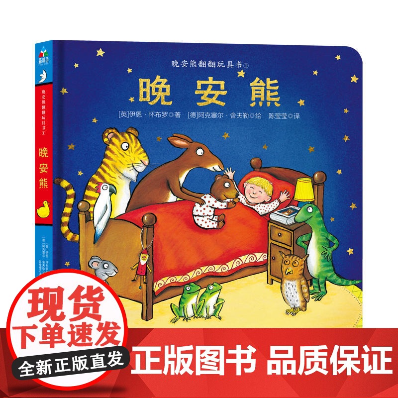 森林鱼童书·翻翻书玩具书系列:晚安熊(2-5岁)(故事温馨、幽默,想象力丰富,一天的冒险总以安睡结尾,睡前读物佳选)