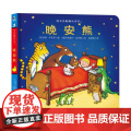 森林鱼童书·翻翻书玩具书系列：晚安熊（2-5岁）（故事温馨、幽默，想象力丰富，一天的冒险总以安睡结尾，睡前读物佳选岁