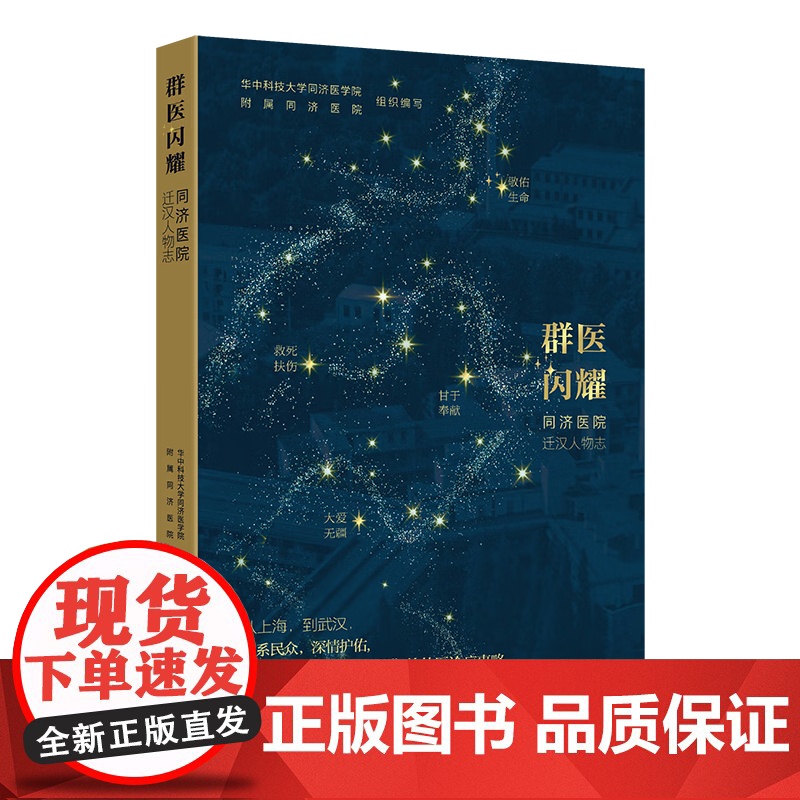 群医闪耀——同济医院迁汉人物志 2024年10月科普书高清大图