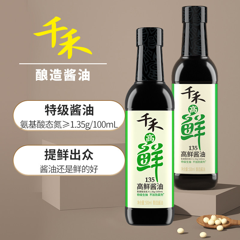 千禾高鲜135特级酱油生抽500ml瓶装 厨房家用炒菜点蘸提鲜调味品 高鲜135特级酱油500ml*2瓶
