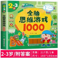 儿童智力开发全集2-7岁宝宝全脑思维益智游戏幼儿左右脑大开发书 全脑思维游戏1000题 2-3岁