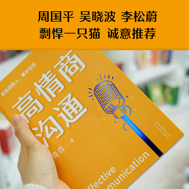 [正版] 高情商沟通 周国平、吴晓波、李松蔚、剽悍一只猫诚意!心理学专家、前央广主播青音,带你重塑情商,把话说进心坎高清大图