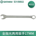 世达（SATA）全抛光两用扳手17mm/1把 40212