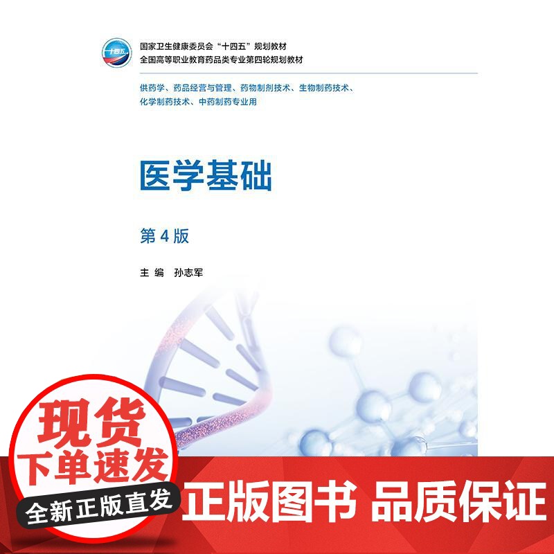 医学基础(第4版/高职药学/配增值)高清大图