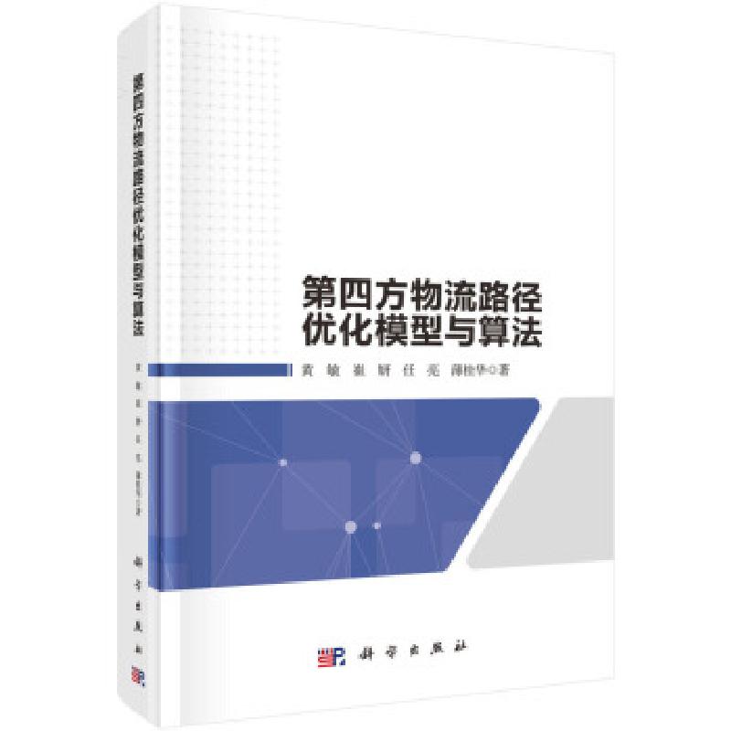 醉染图书第四方物流路径优化模型与算法9787030680655高清大图