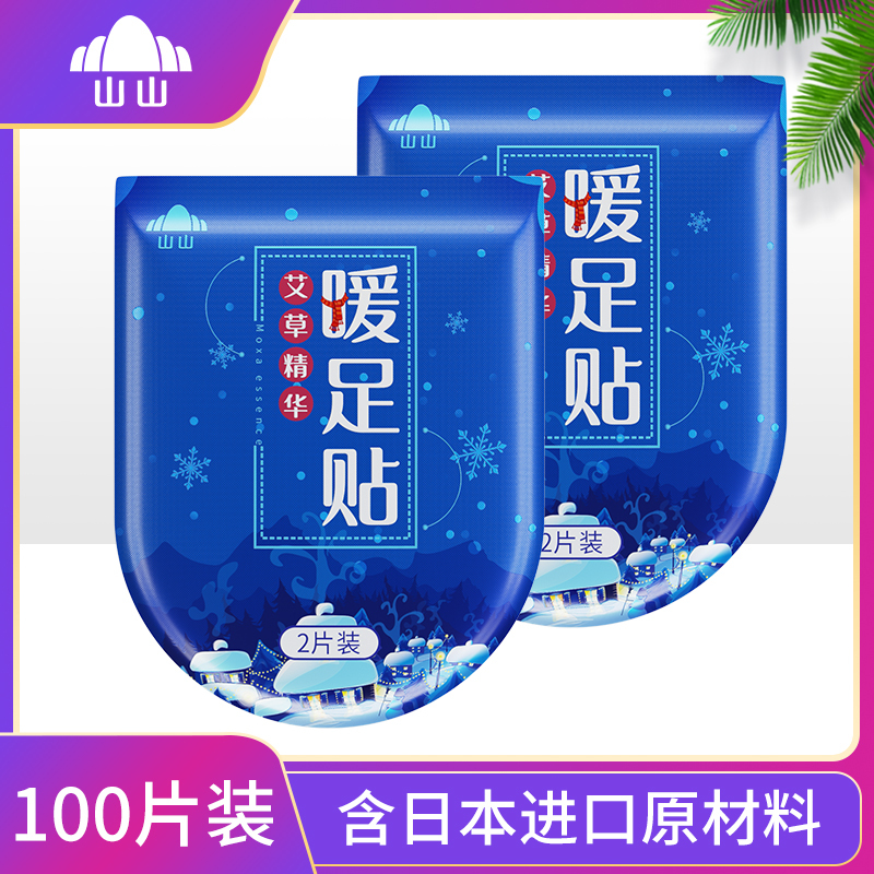 山山保暖用品山山暖足贴100片装女脚底自发热暖脚贴防寒保暧宝宝贴艾草冬季正品热帖暖足底 价格图片品牌报价 苏宁易购山山苏宁自营旗舰店