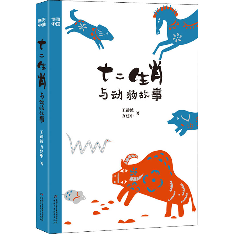 醉染图书十二生肖与动物故事9787514873849高清大图