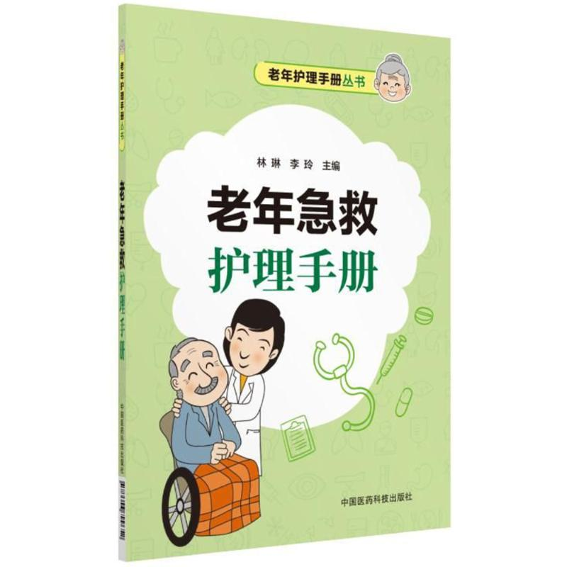 醉染图书老年急救护理手册/老年护理手册丛书9787506799652