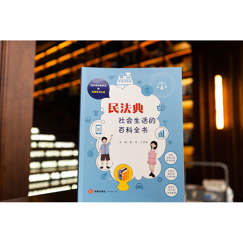 [醉染正版]民法典 社会生活的百科全书高清大图