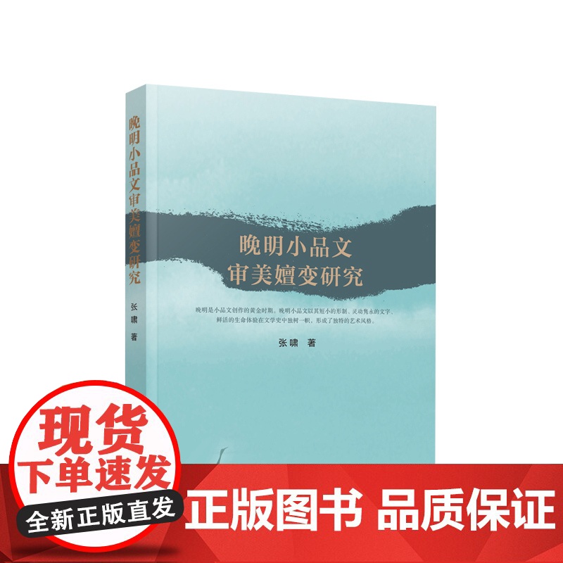 晚明小品文审美嬗变研究 张啸著 人民出版社高清大图