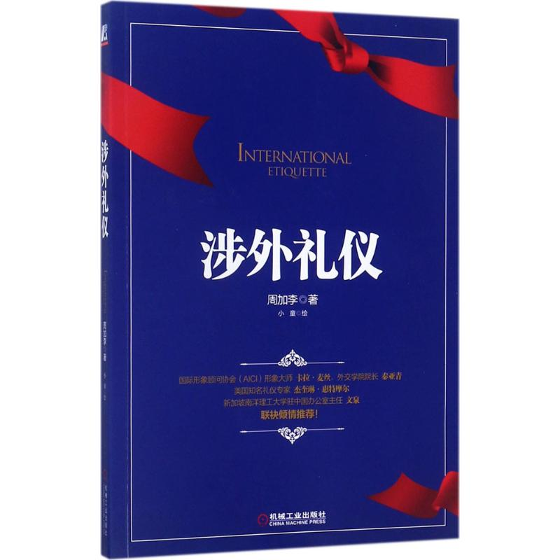 醉染图书涉外礼仪9787111576174