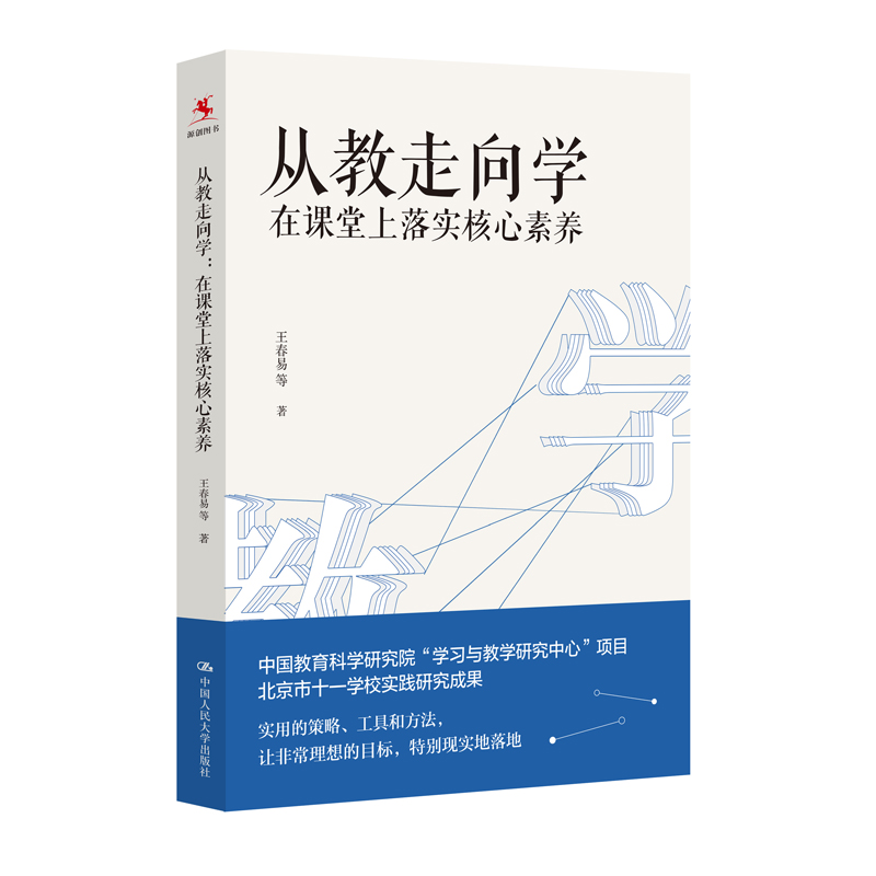 醉染图书从教走向学(在课堂上落实核心素养)9787300279312
