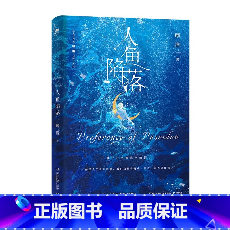 [正版]新版人鱼陷落 1 麟潜 青春文学爱情纯爱言情小说实体书籍高清大图