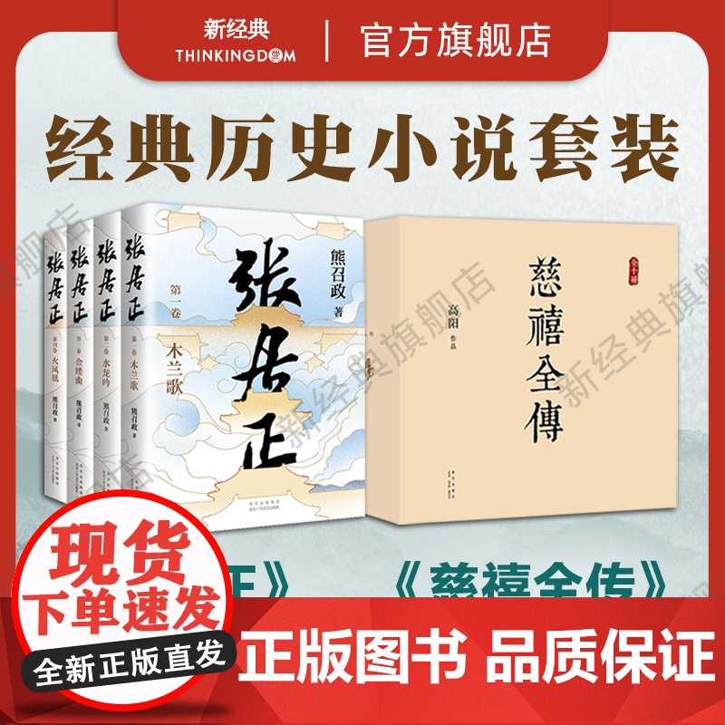 经典历史小说套装 慈禧全传 10册 张居正 4册全集 高阳 熊召政 代表作 正版图书高清大图