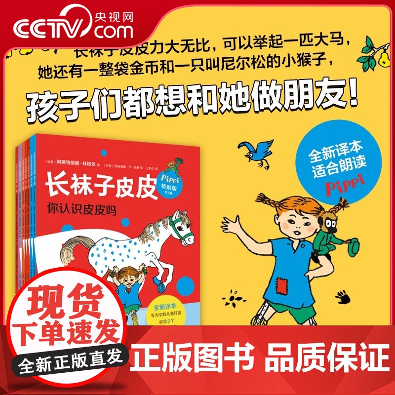 【央视网】长袜子皮皮特别版全套7册 林格伦经典儿童故事6-8-10岁三四年级小学生课外阅读儿童文学睡前故事寒暑假阅读书目