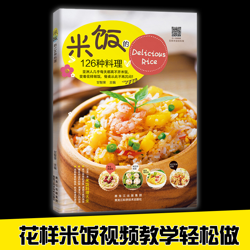 [正版]米饭的126种料理 米饭料理书家常菜谱书大全学做炒饭的书蛋炒饭网红蒸饭拌饭煲仔饭盖饭家用懒人炒饭配方制作教程炒高清大图