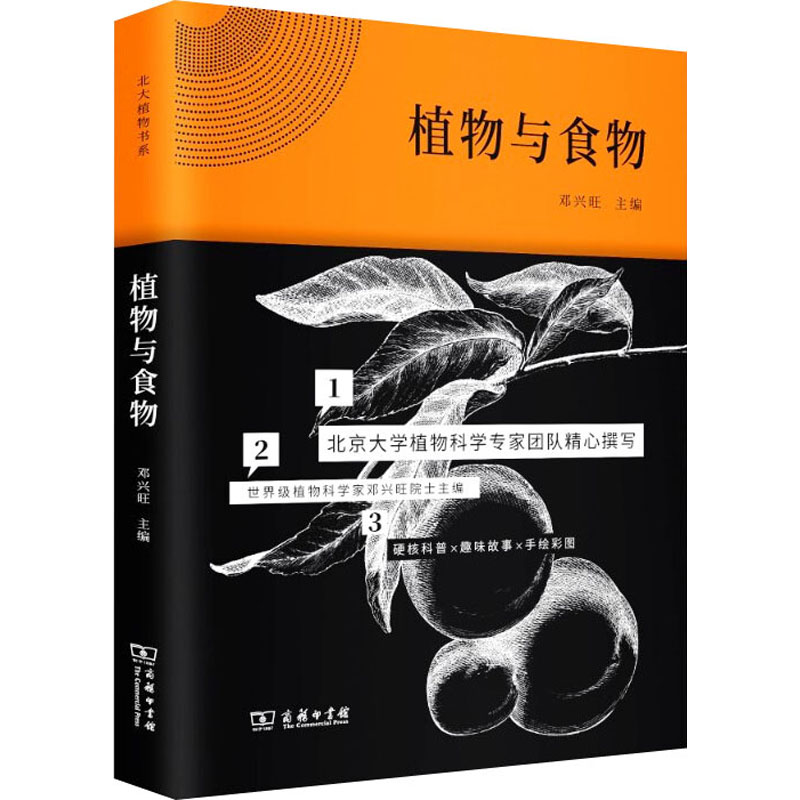 醉染图书植物与食物9787100176903高清大图
