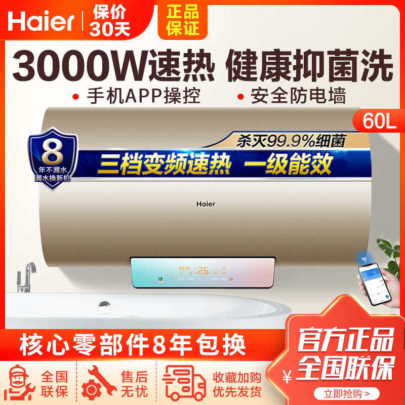 Haier/海尔电热水器60升EC6002-PA5(U1) 3000W变频速热 手机APP智控 七星级净水洗 一级能效