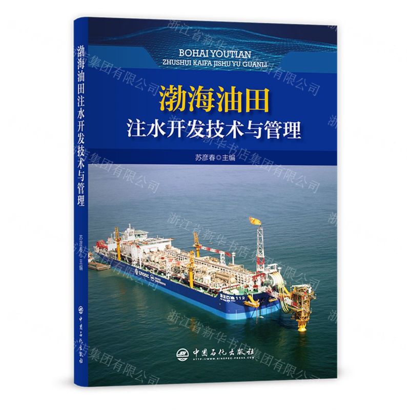 【N】渤海油田注水开发技术与管理-9787511465580