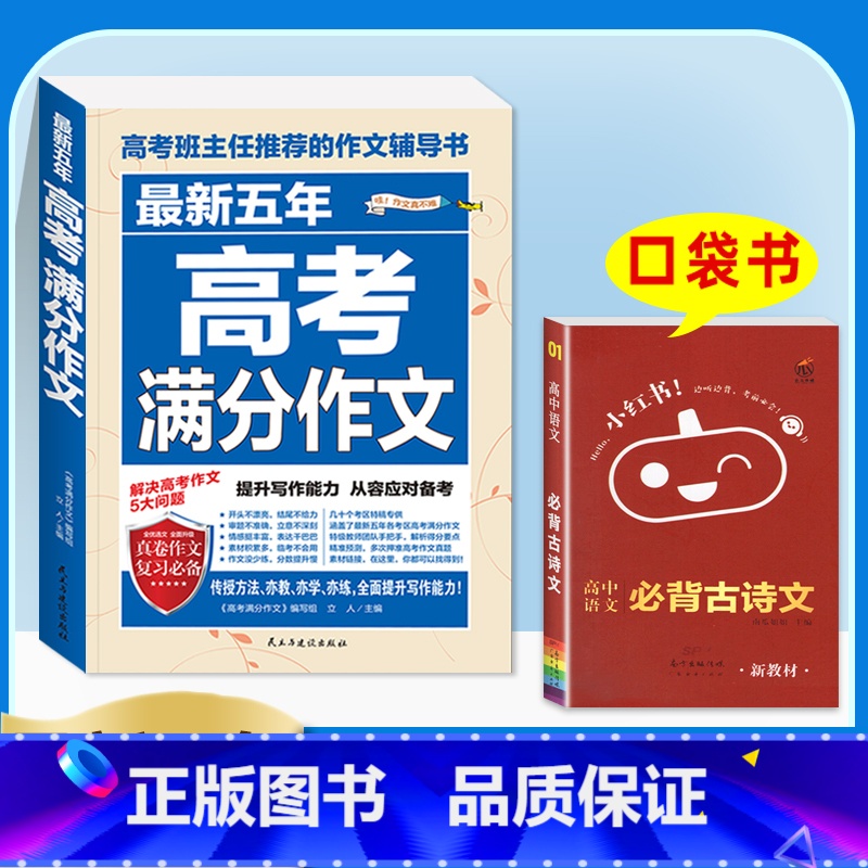 [2024✅ 2册]五年高考满分作文+古诗文工具书 高中通用 [正版]2024版高考满分作文2023年高中语文英语作文素高清大图