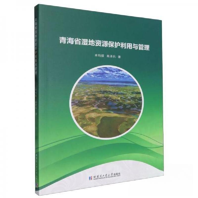正版新书】青海省湿地资源保护利用与管理卓玛措9787560395807