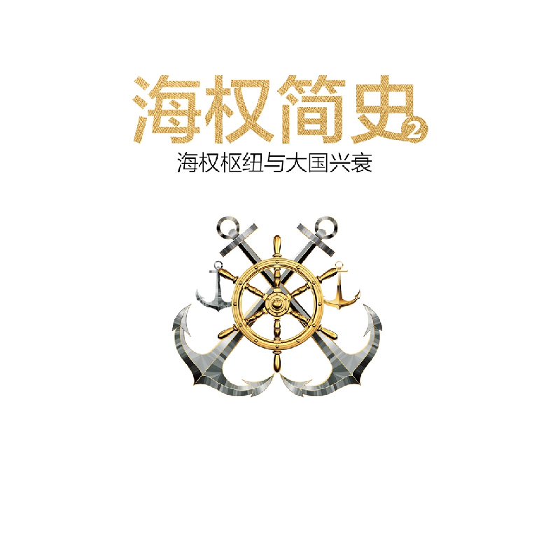 正版 海权简史:2:海权枢纽与大国兴衰 熊显华著 台海出版社 97875高清大图